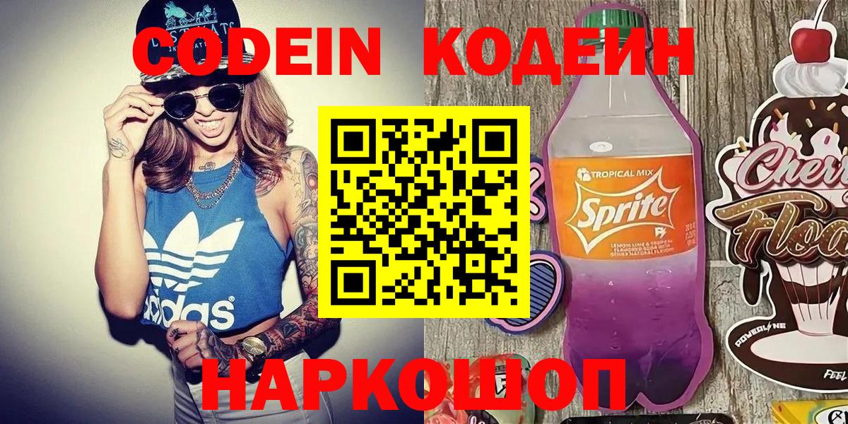 Кодеин Purple Drank  Вход с VPN  Ижевск 