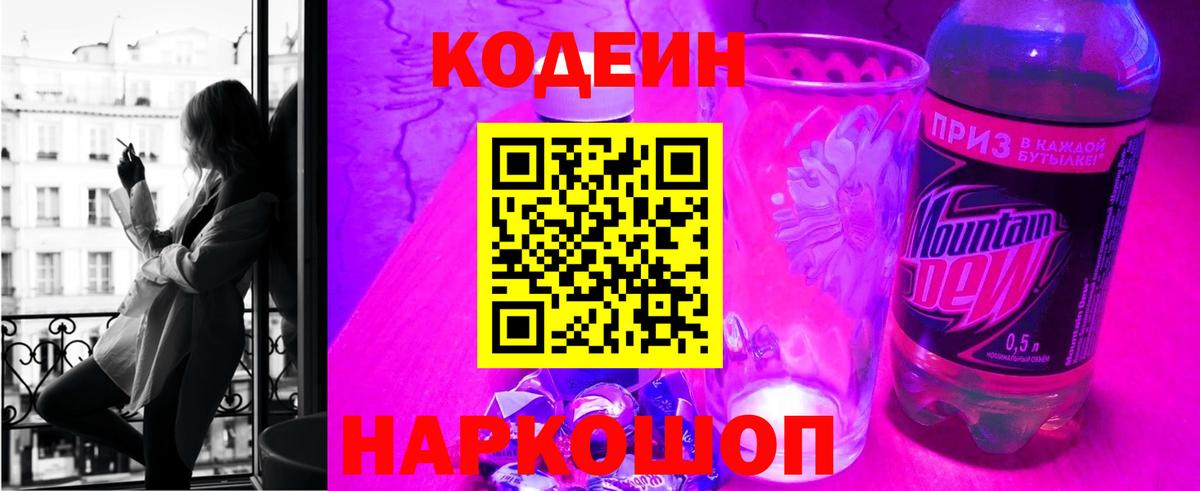 Кодеин Purple Drank Ижевск